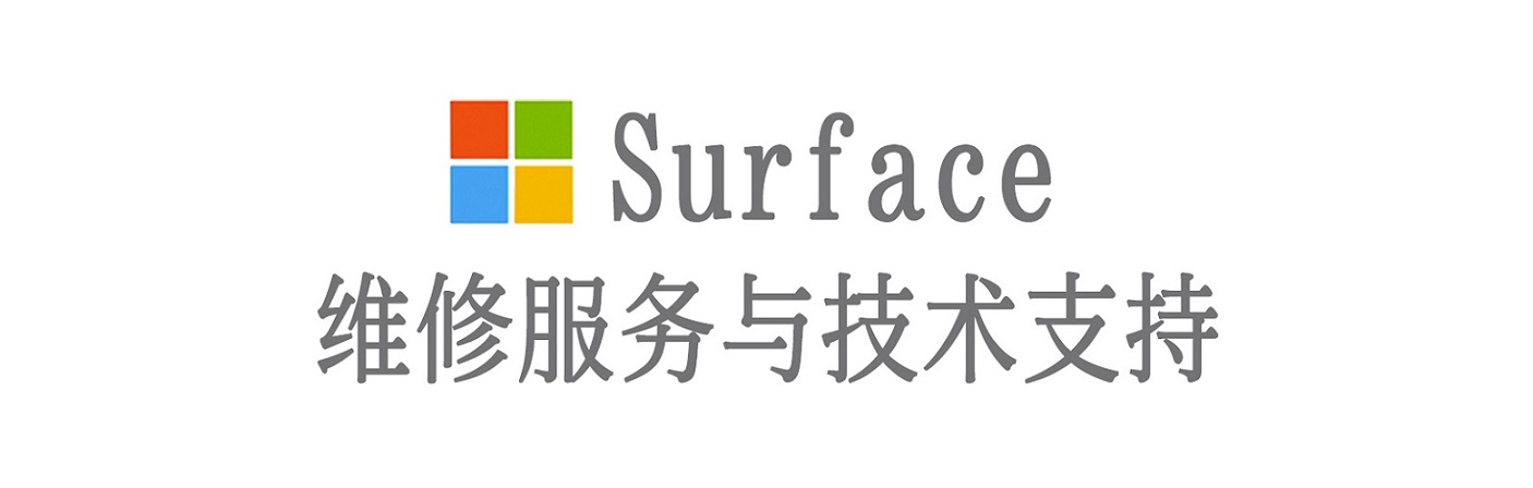 尖山surface产品维修服务中心