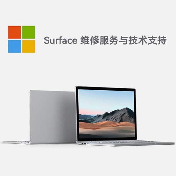 尖山surface产品维修服务电话